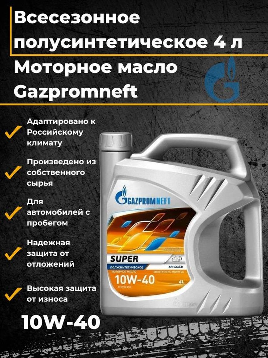Масло газпромнефть отзывы владельцев. Газпромнефть супер 10w-40. Газпромовское масло.