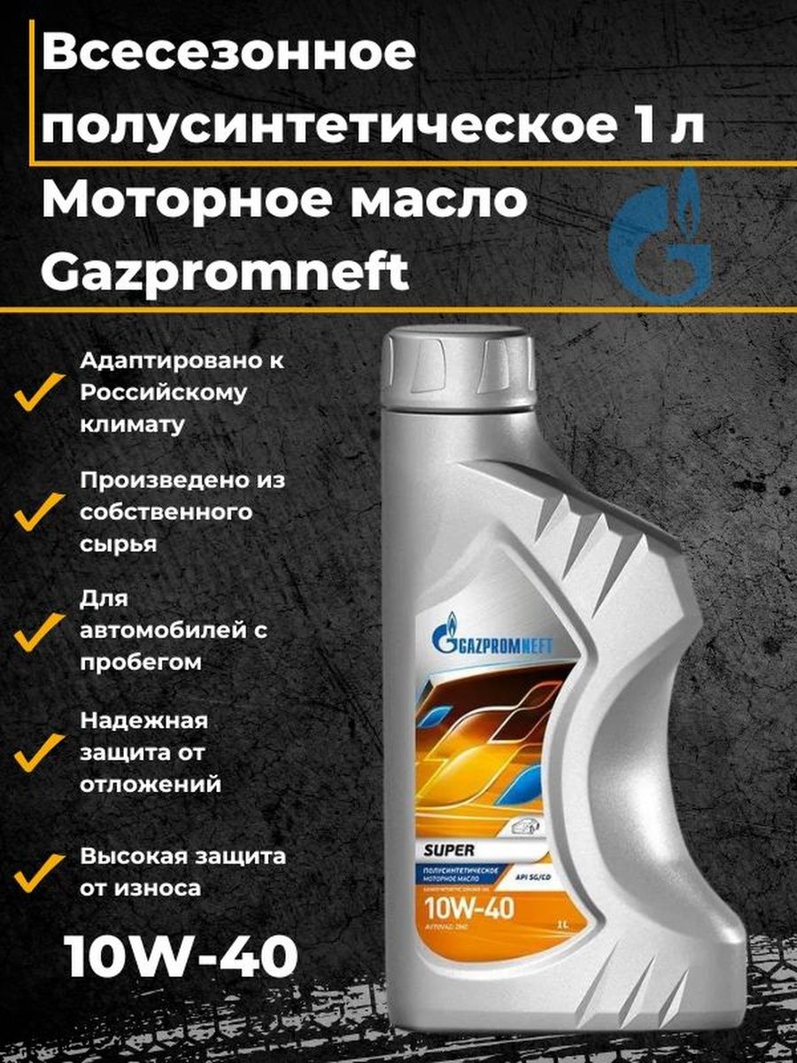 Масло газпромнефть 5w40 полусинтетика. 2389901318 Gazpromneft масло Gazpromneft super 10w40 моторное полусинтетическое 4л. Газпромнефть супер 10w-40.