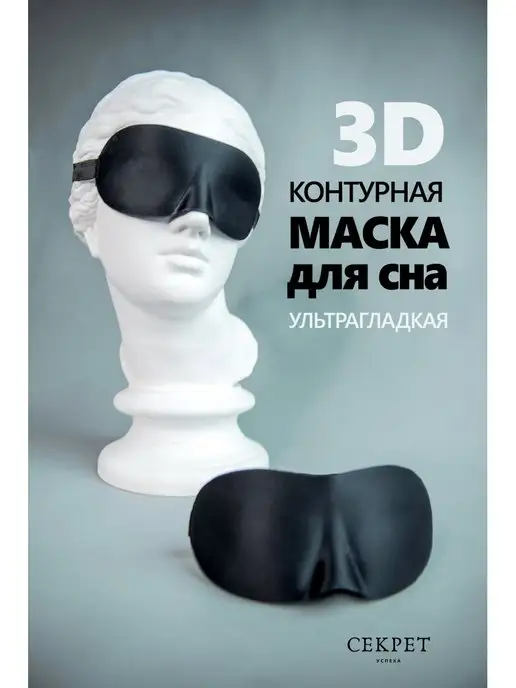 Секрет успеха Маска для сна 3D