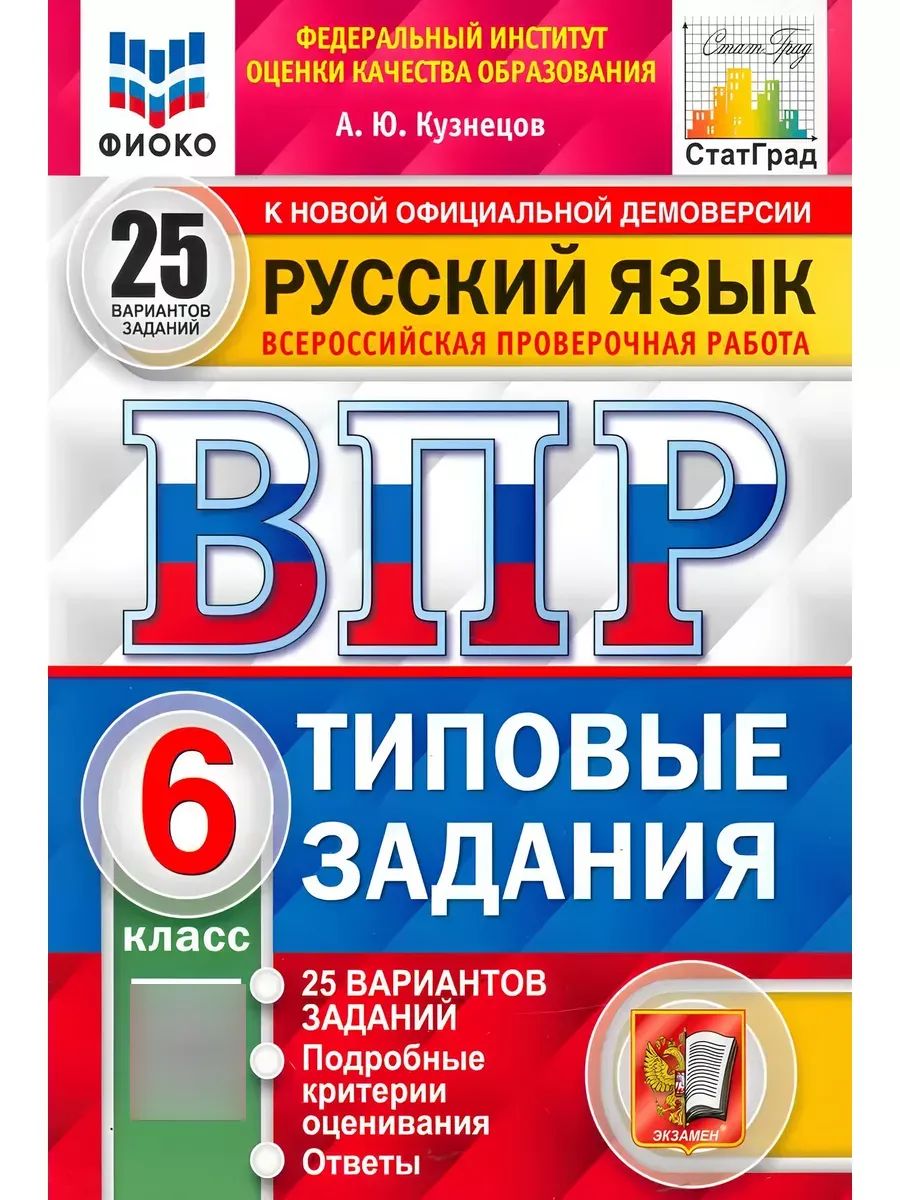 ВПР Русский язык 6 класс 25 вариантов Экзамен 109426633 купить за 416 ₽ в  интернет-магазине Wildberries