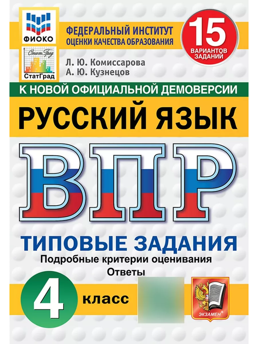 ВПР Русский язык 4 класс 15 вариантов Экзамен 109426657 купить за 282 ₽ в  интернет-магазине Wildberries