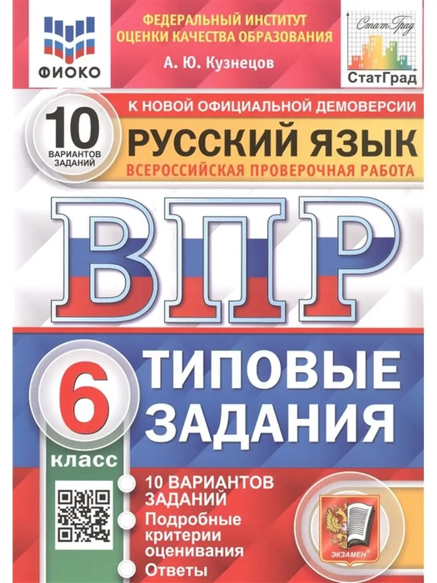 ВПР Русский язык 6 класс 10 вариантов Экзамен 109426661 купить за 252 ₽ в  интернет-магазине Wildberries