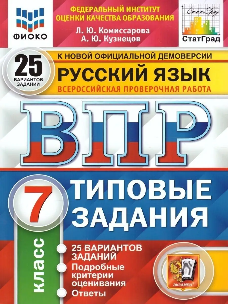 ВПР Русский язык 7 класс 25 вариантов Экзамен 109426671 купить за 383 ₽ в  интернет-магазине Wildberries