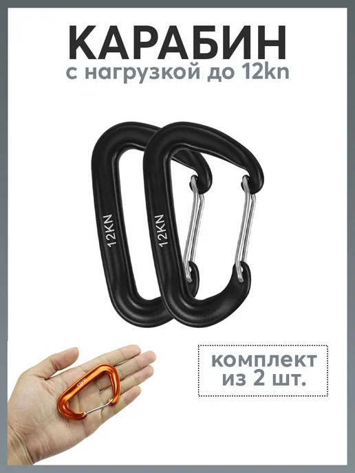 Карабинер Карабин D-образный 12 kN, черный
