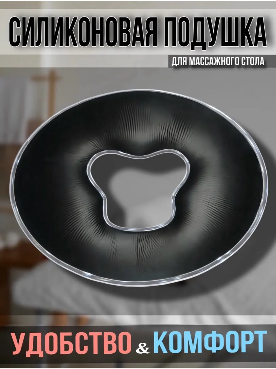 Силиконовая подушка для массажного стола