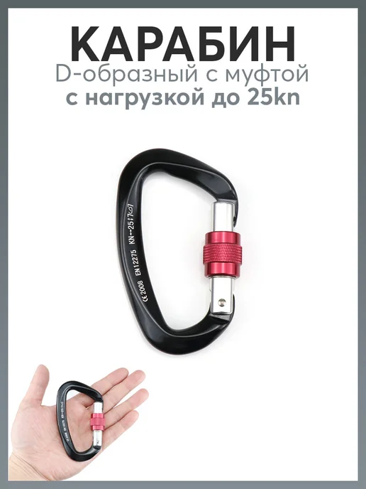 Карабинер Карабин D-образный с муфтой 25 kN, черный