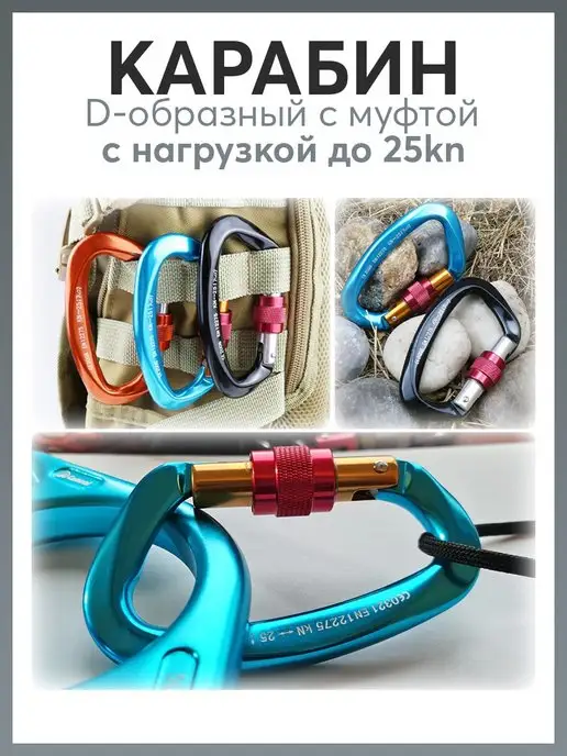 Карабинер Карабин D-образный с муфтой 25 kN, черный, фото 3