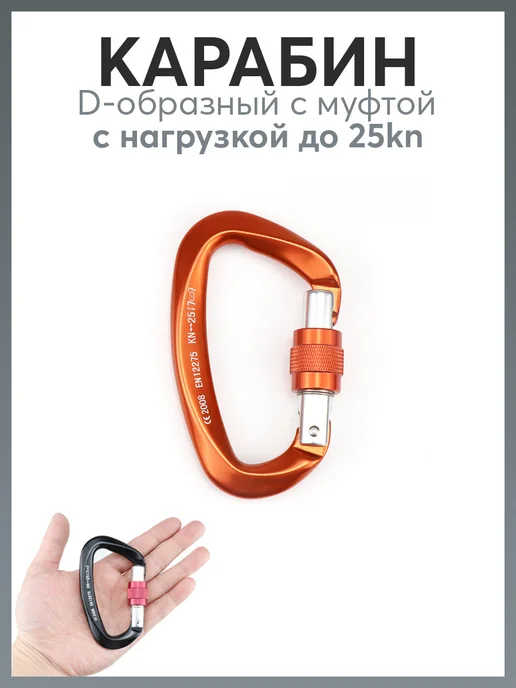 Карабинер Карабин D-образный с муфтой 25 kN, оранжевый