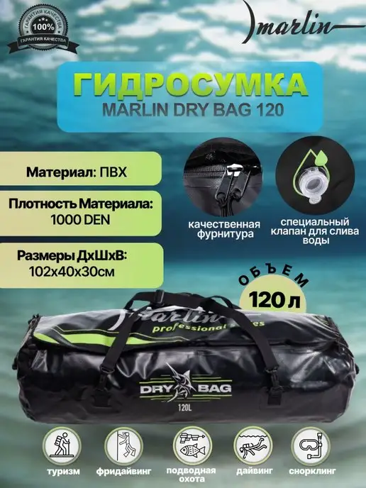 Marlin Гидросумка DRY BAG 120 литров, вариант