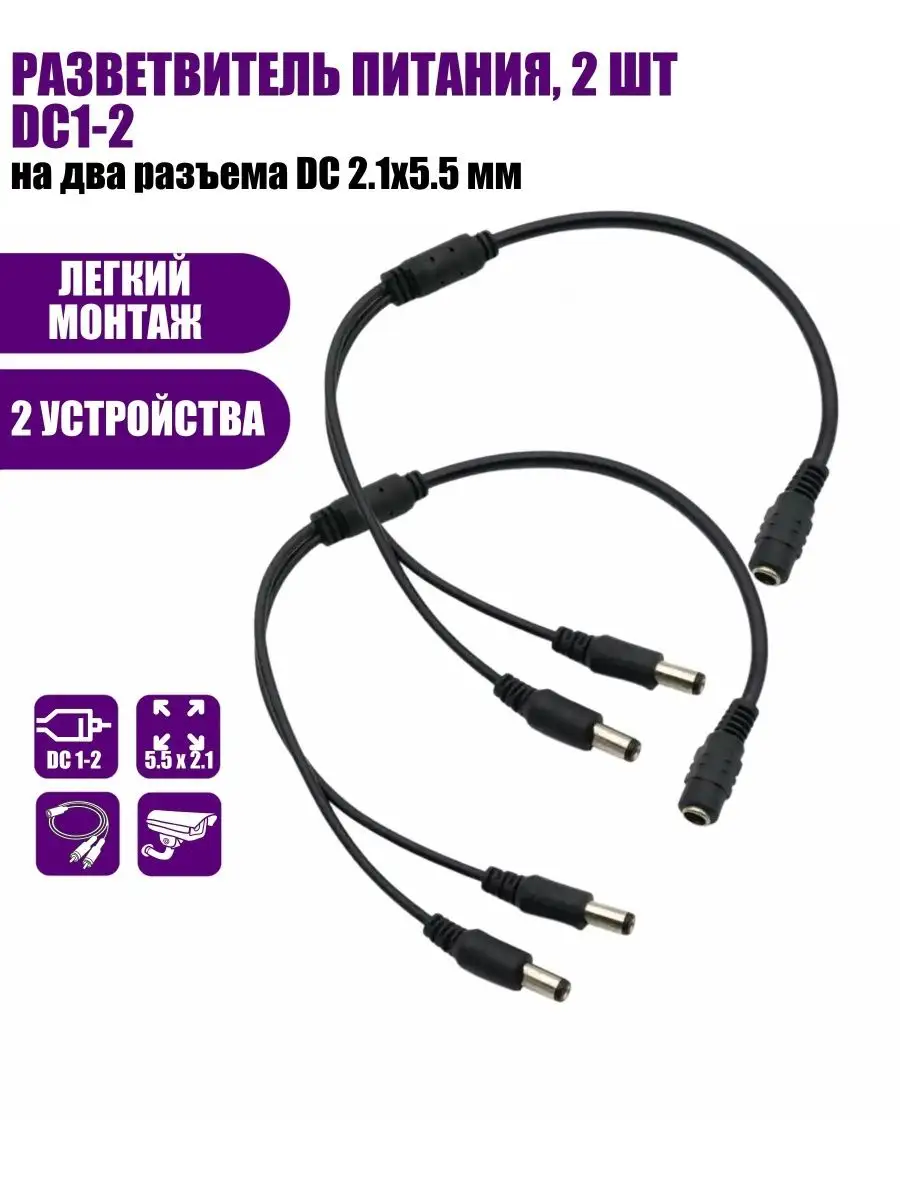 Разветвитель питания DC 2.1х5.5 мм, 2 шт