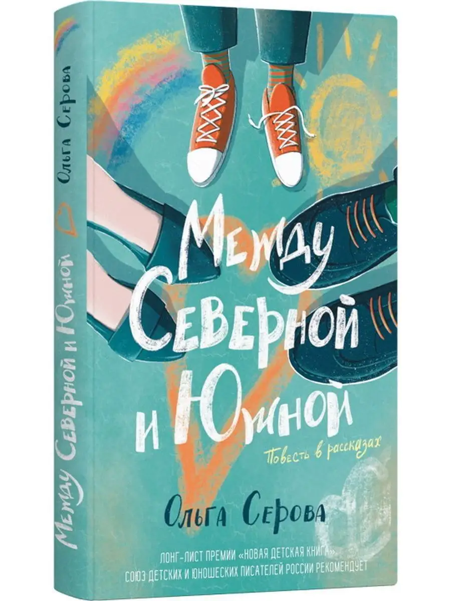 Между Северной и Южной