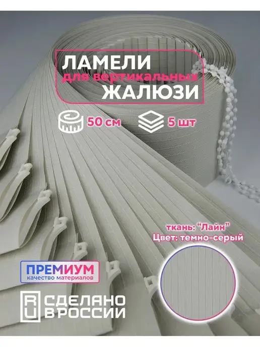 Кравис Ламели для вертикальных жалюзи 5 шт, 5 шт