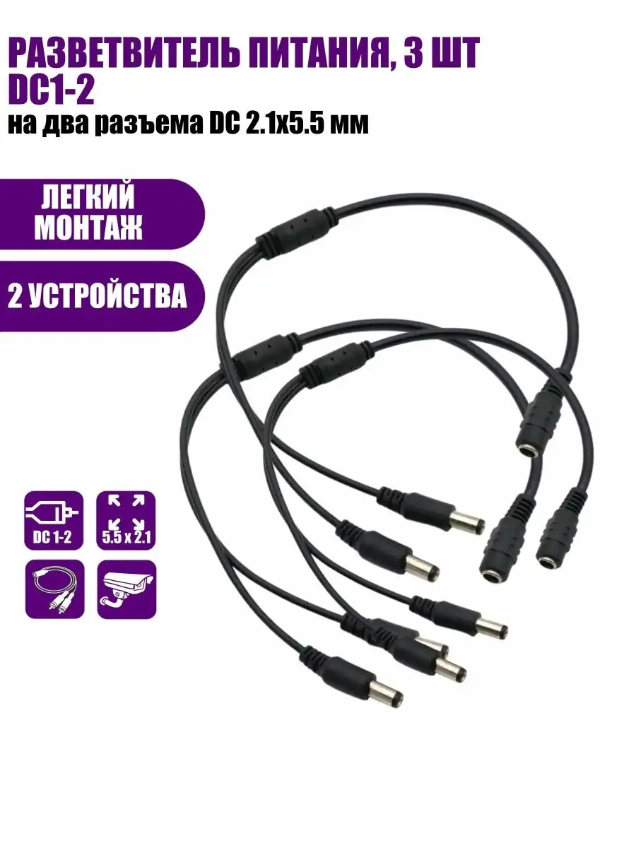Разветвитель питания DC 2.1х5.5 мм, 3 шт