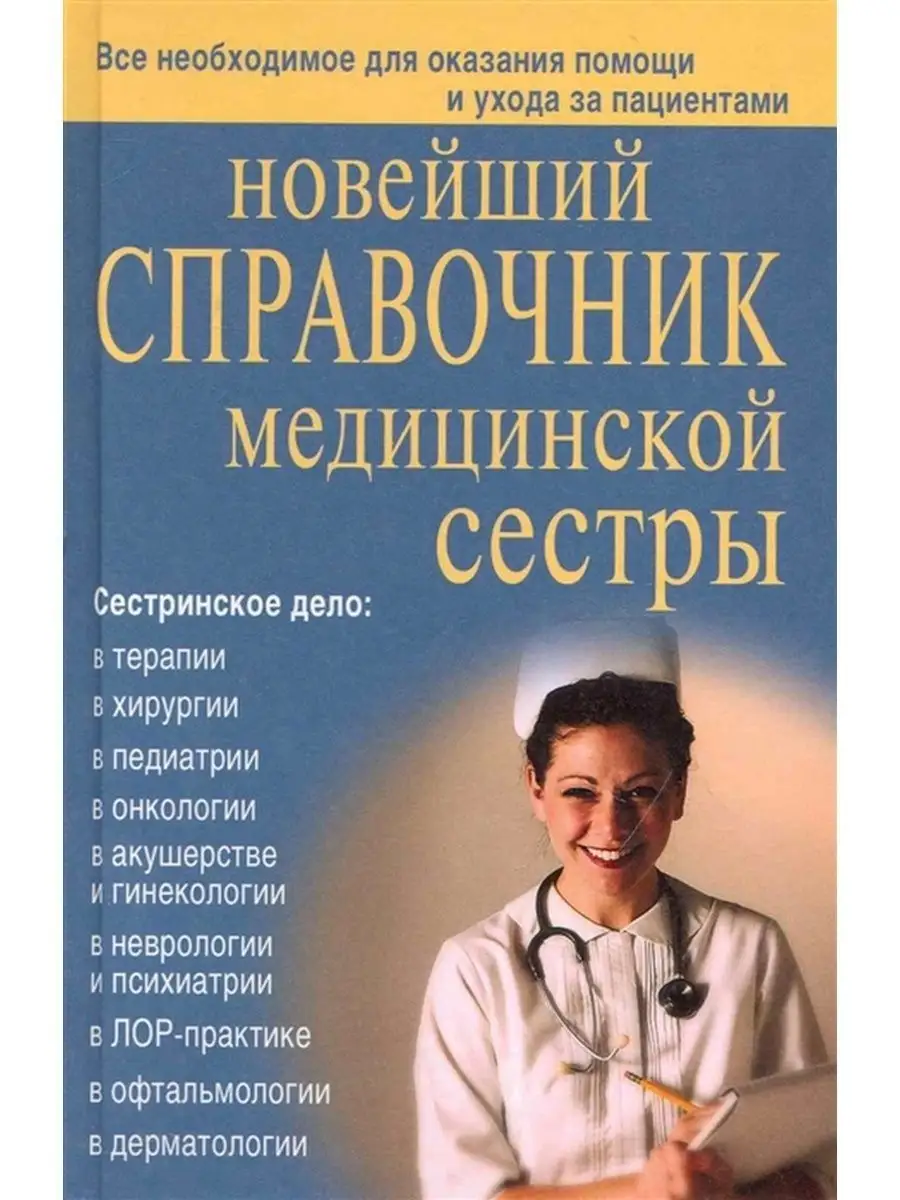 Новейший справочник медицинской сестры Дом Славянской книги 109474268  купить за 407 ₽ в интернет-магазине Wildberries