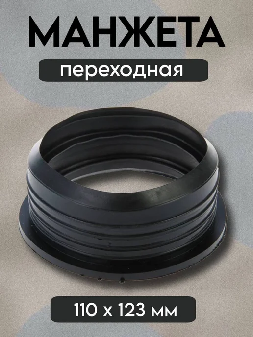 АНИ Пласт Манжета ВК 110х123мм, вариант