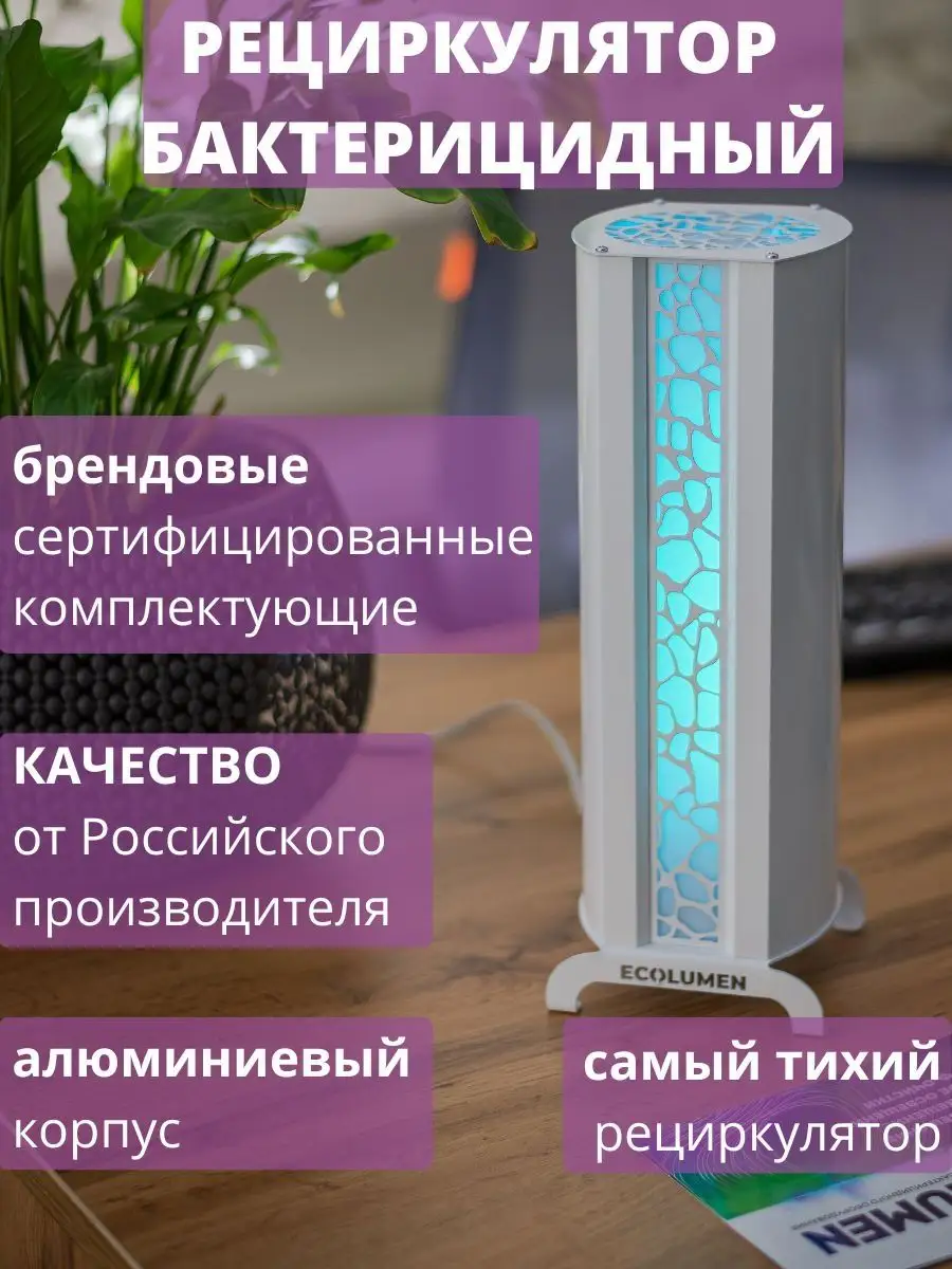 Рециркулятор воздуха закрытого типа для дома УФС2-Design 1 завод Ecolumen  109480034 купить за 6 447 ₽ в интернет-магазине Wildberries