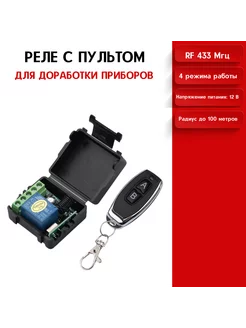 Радиореле 12в 433 мгц с пультом SmartHome 109480753 купить за 586 ₽ в интернет-магазине Wildberries