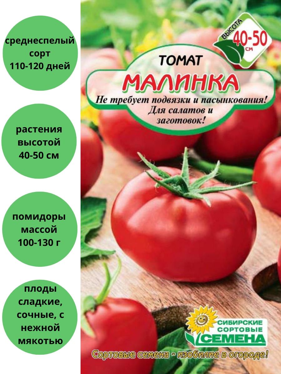 Малинки семена. Томат Малинка. А/ томат Малинка 0,1гр. Томат Малинка купить. Сорт томатов 42 дня купить.