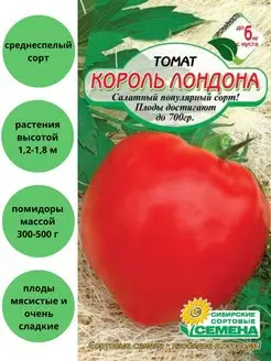 Томат Король Лондона Сибирские сортовые семена 109485459 купить за 97 ₽ в интернет-магазине Wildberries