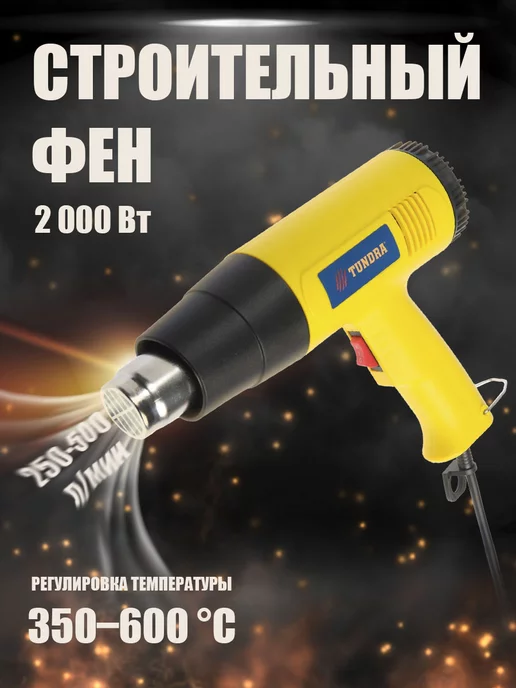 Тундра Строительный фен, 2000 Вт, 350 600°С, 2000 Вт