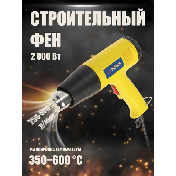 Строительный фен, 2000 Вт, 350/600°С