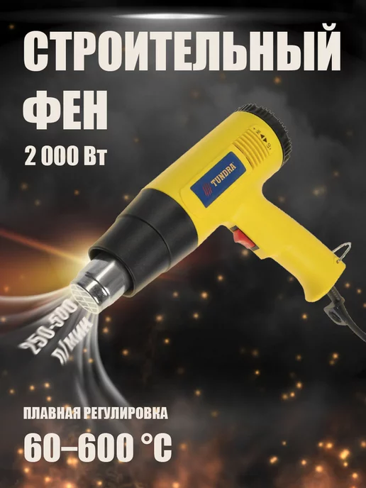 Тундра Строительный фен, 2000 Вт, 60-600°С, 2000 Вт