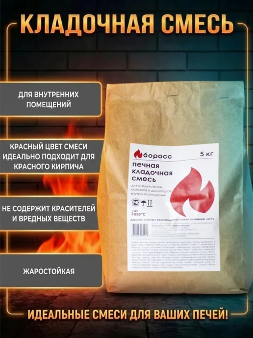 БоРосс Огнеупорная кладочная смесь для печей и каминов 5 кг, 5 кг, фото 2