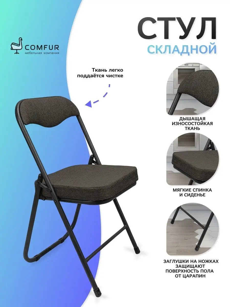 Стул складной для дома кухни компактный Comfur 109492672 купить за 2 575 ₽  в интернет-магазине Wildberries