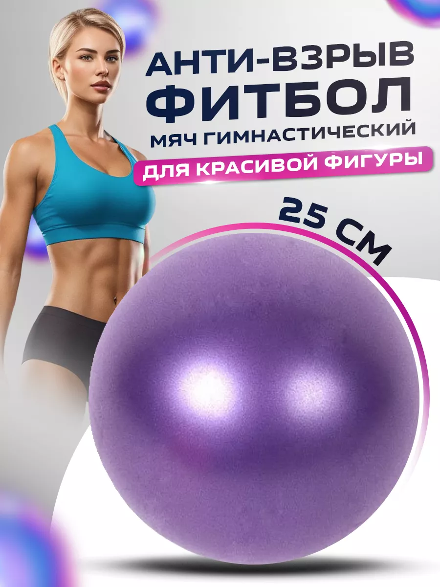 Мяч гимнастический фитбол 25 см