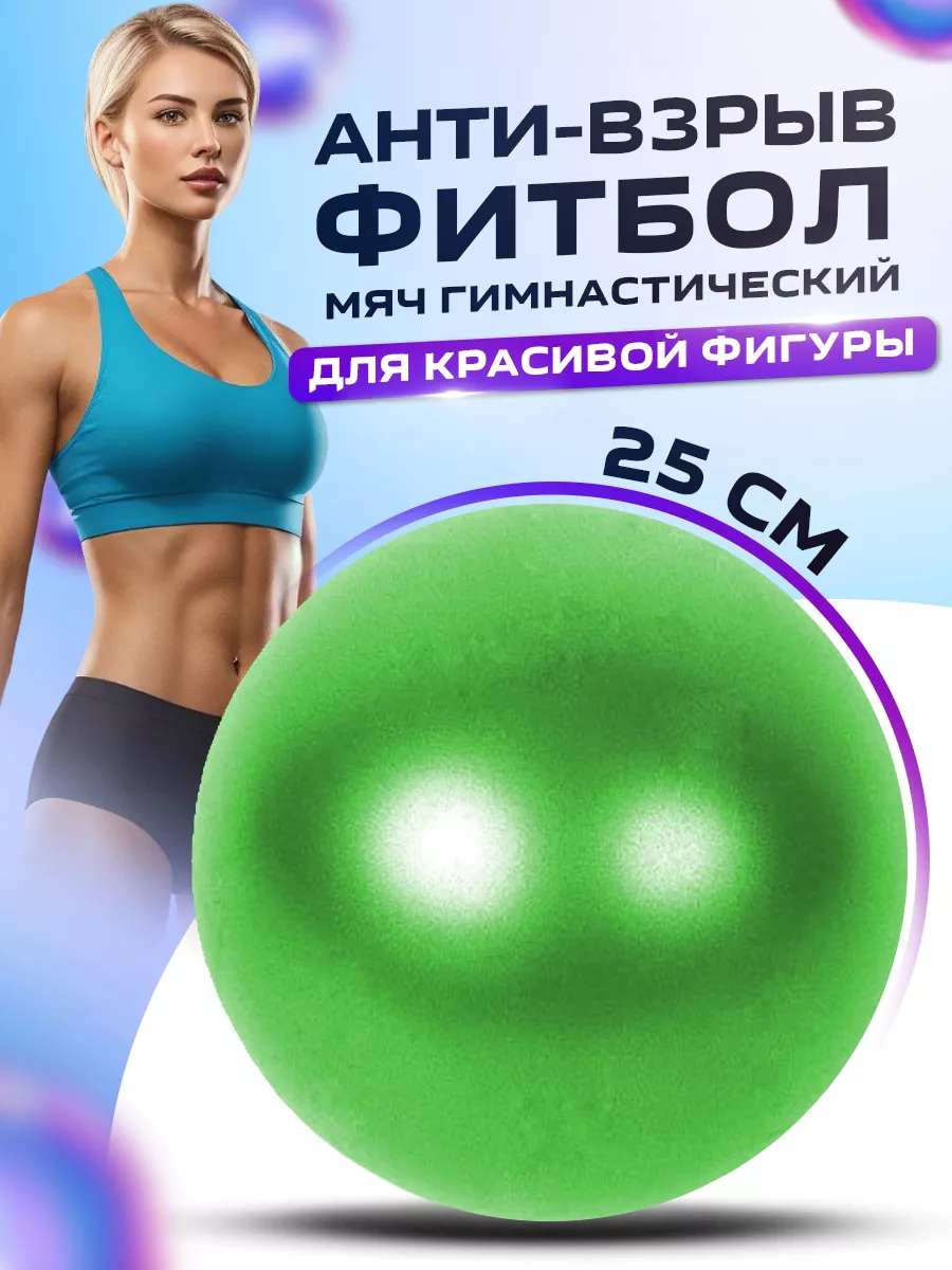 Мяч гимнастический фитбол 25 см