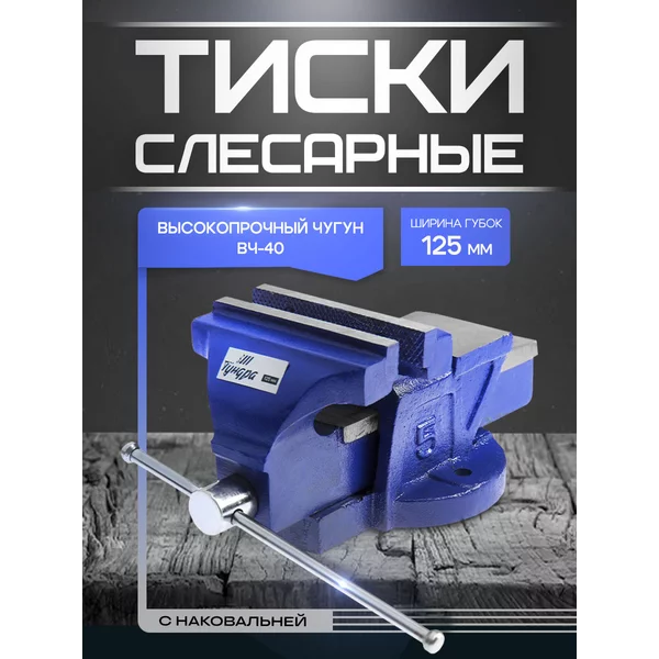 Тиски слесарные с наковальней ВЧ-40, 125 мм