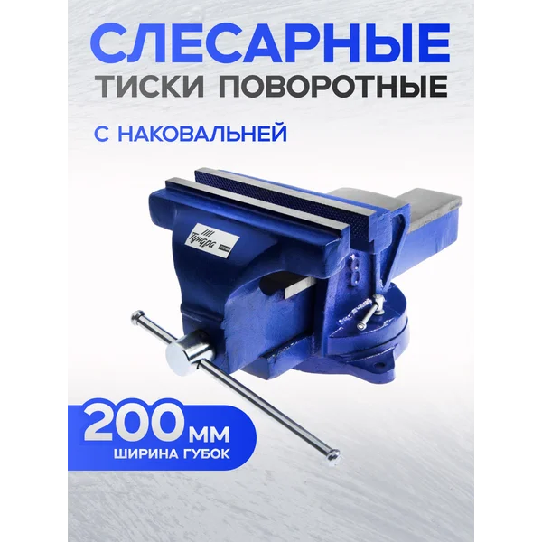 Тиски слесарные поворотные, с наковальней, 200 мм