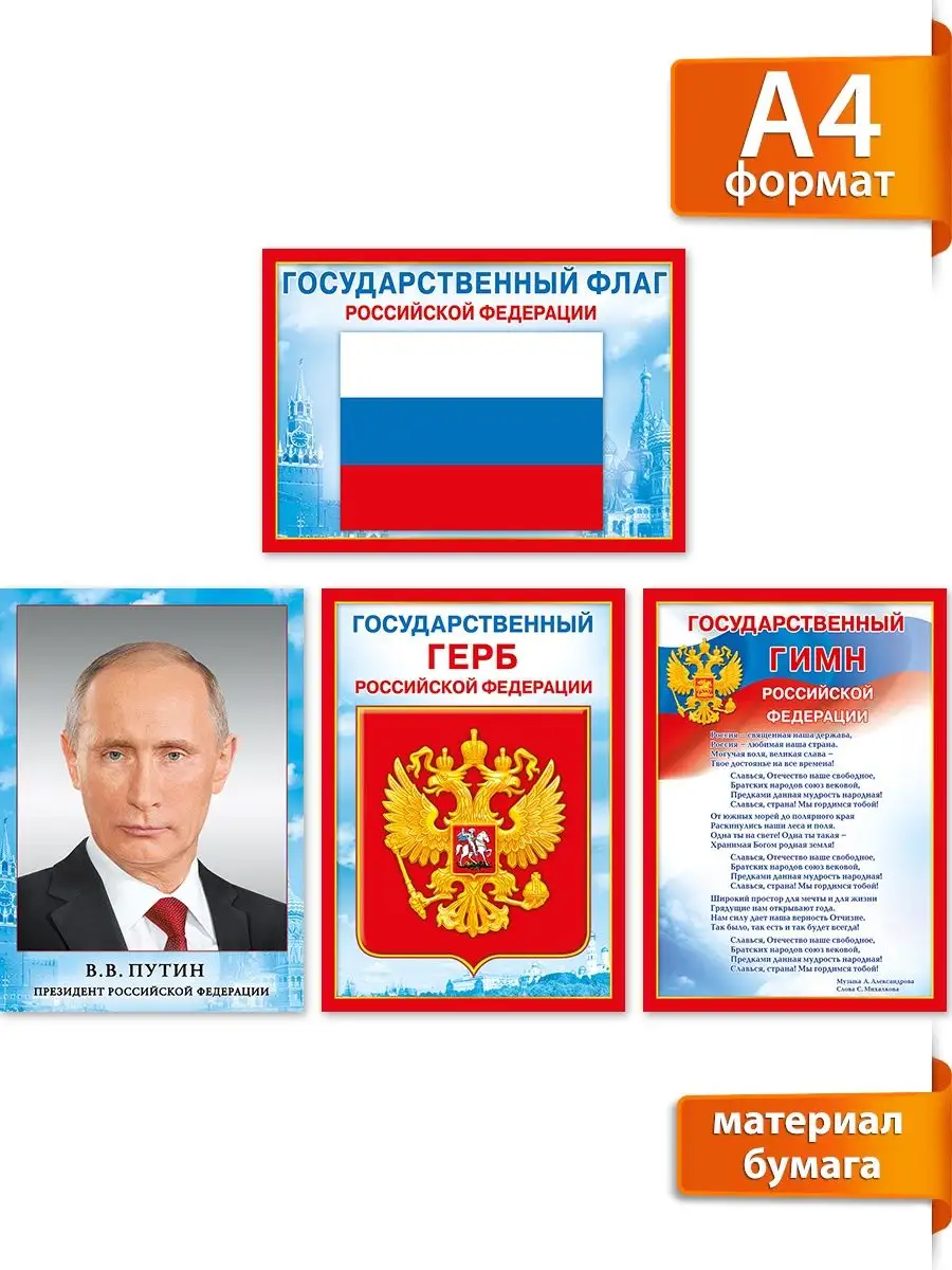 Набор плакатов, настенные, Государственная символика РФ, А4 ТМ Мир  поздравлений 109494196 купить за 155 ₽ в интернет-магазине Wildberries