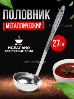 Половник кухонный из нержавеющей стали для кухни home image 109495589 купить за 171 ₽ в интернет-магазине Wildberries