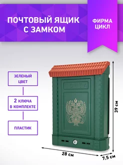 Пластиковый ящик почтовый с замком фирма Цикл 109495867 купить за 846 ₽ в интернет-магазине Wildberries