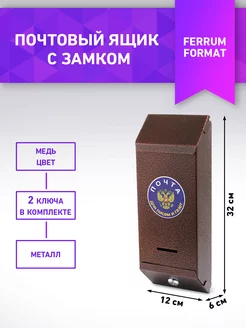 Ящик почтовый с замком FerrumFormat 109495869 купить за 517 ₽ в интернет-магазине Wildberries