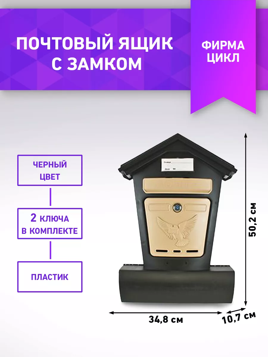 Пластиковый почтовый ящик с замком фирма Цикл 109495875 купить за 1 294 ₽ в  интернет-магазине Wildberries