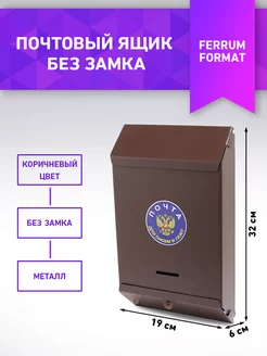 Металлический почтовый ящик FerrumFormat 109495878 купить за 597 ₽ в интернет-магазине Wildberries