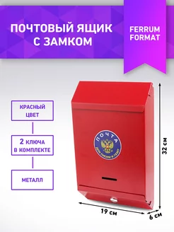 Почтовый ящик металлический FerrumFormat 109495890 купить за 745 ₽ в интернет-магазине Wildberries