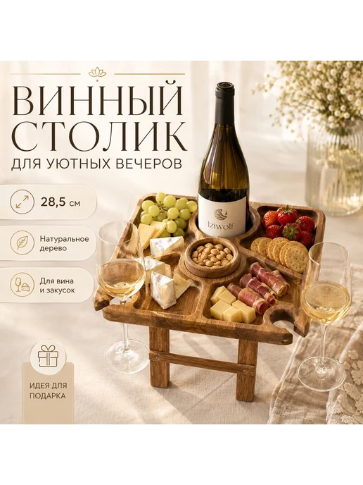 Iziwolf Винный столик деревянный для вина и закусок, коричневый, фото 2