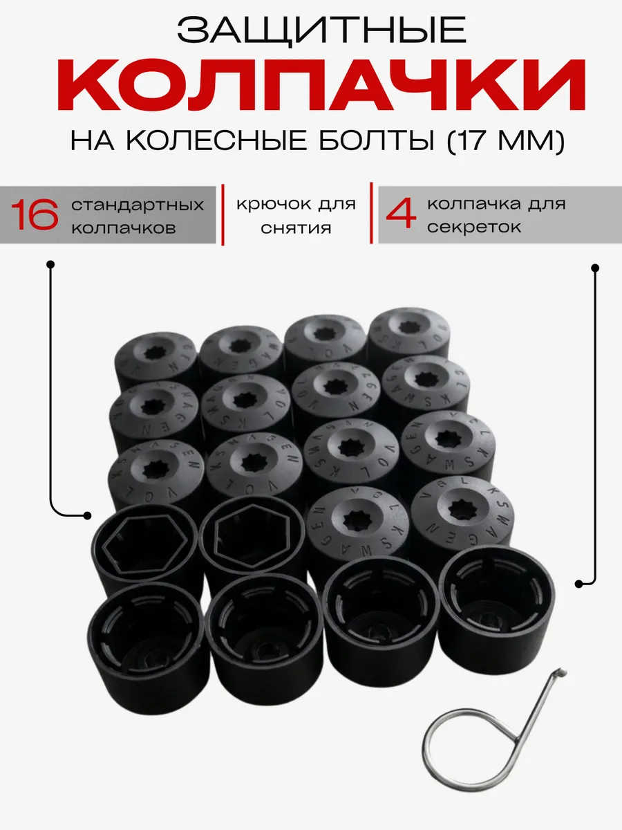 Колпачок под секретный болт 17 мм с крючком