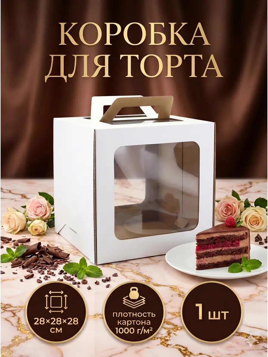 Кондитерская коробка для упаковки торта