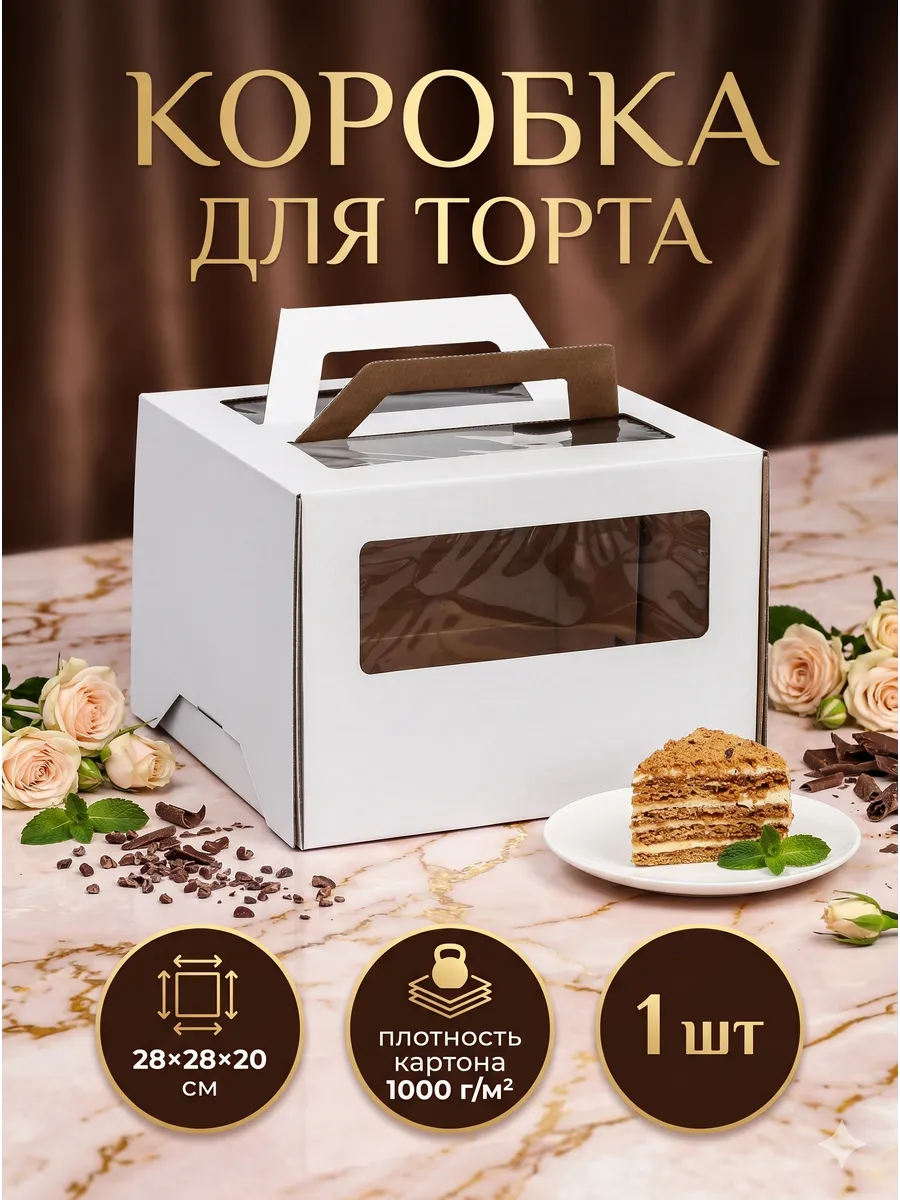 Кондитерская коробка для упаковки торта