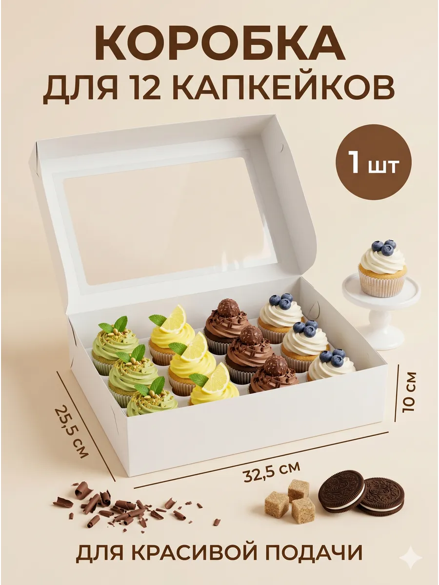 Коробка кондитерская для капкейков и пирожных