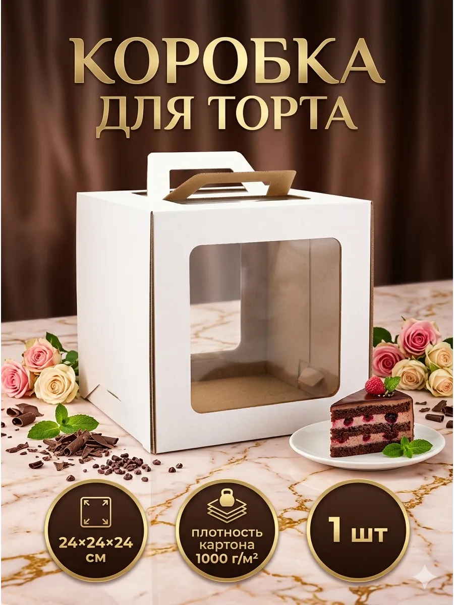 Кондитерская коробка для упаковки торта
