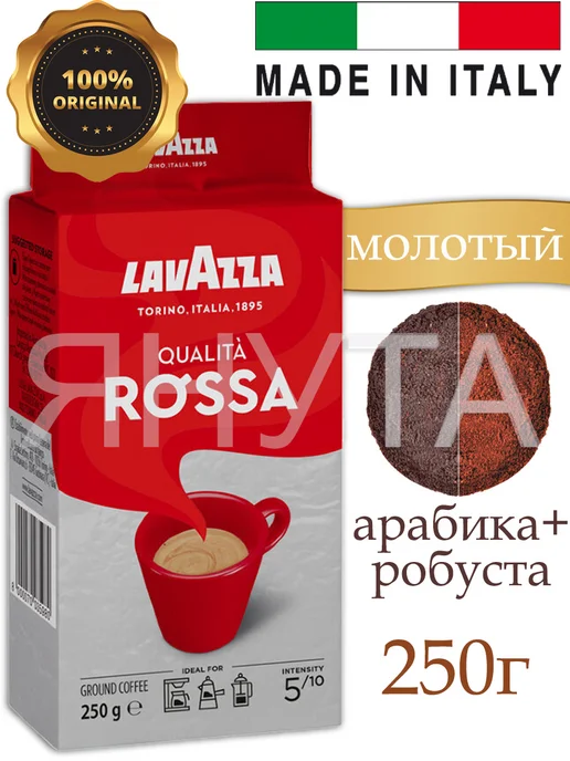 Lavazza Кофе молотый Qualita Rossa 250г