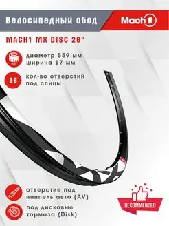 Велосипедный обод Mach1 MX DISC 26 Mach1 109498934 купить за 2 439 ₽ в интернет-магазине Wildberries