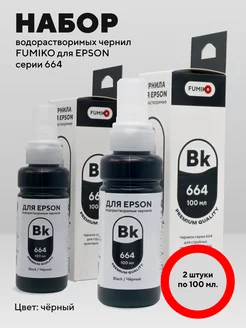 Чернила для принтера Epson 100 мл водорастворимые набор 2 шт FUMIKO official store 109502499 купить за 403 ₽ в интернет-магазине Wildberries