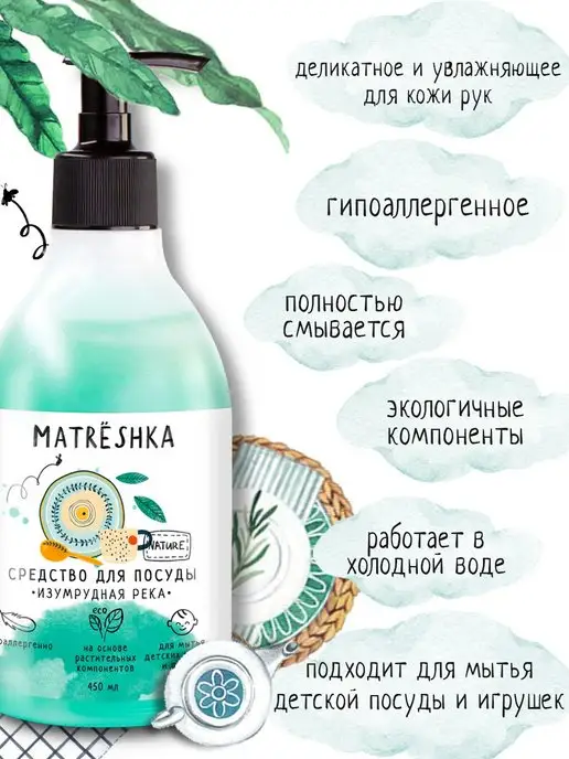 MATRЁSHKA Средство для мытья посуды Изумрудная река, 2шт по 450мл, 2 шт, 450 мл, фото 4