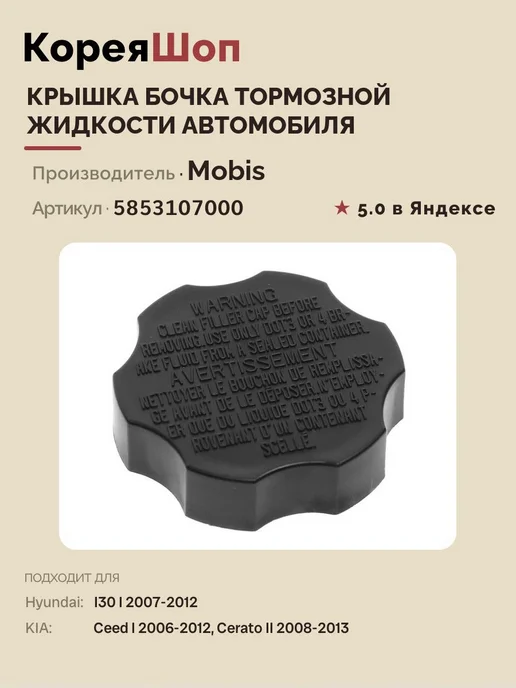 Hyundai/Kia Крышка бачка тормозной жидкости, вариант